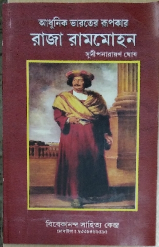 Aadhunik Bharater Rupaker Raja RamMohan