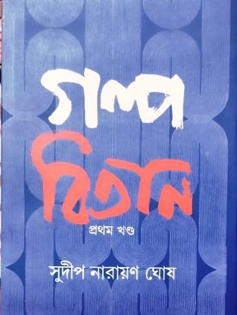 গল্পবিতান