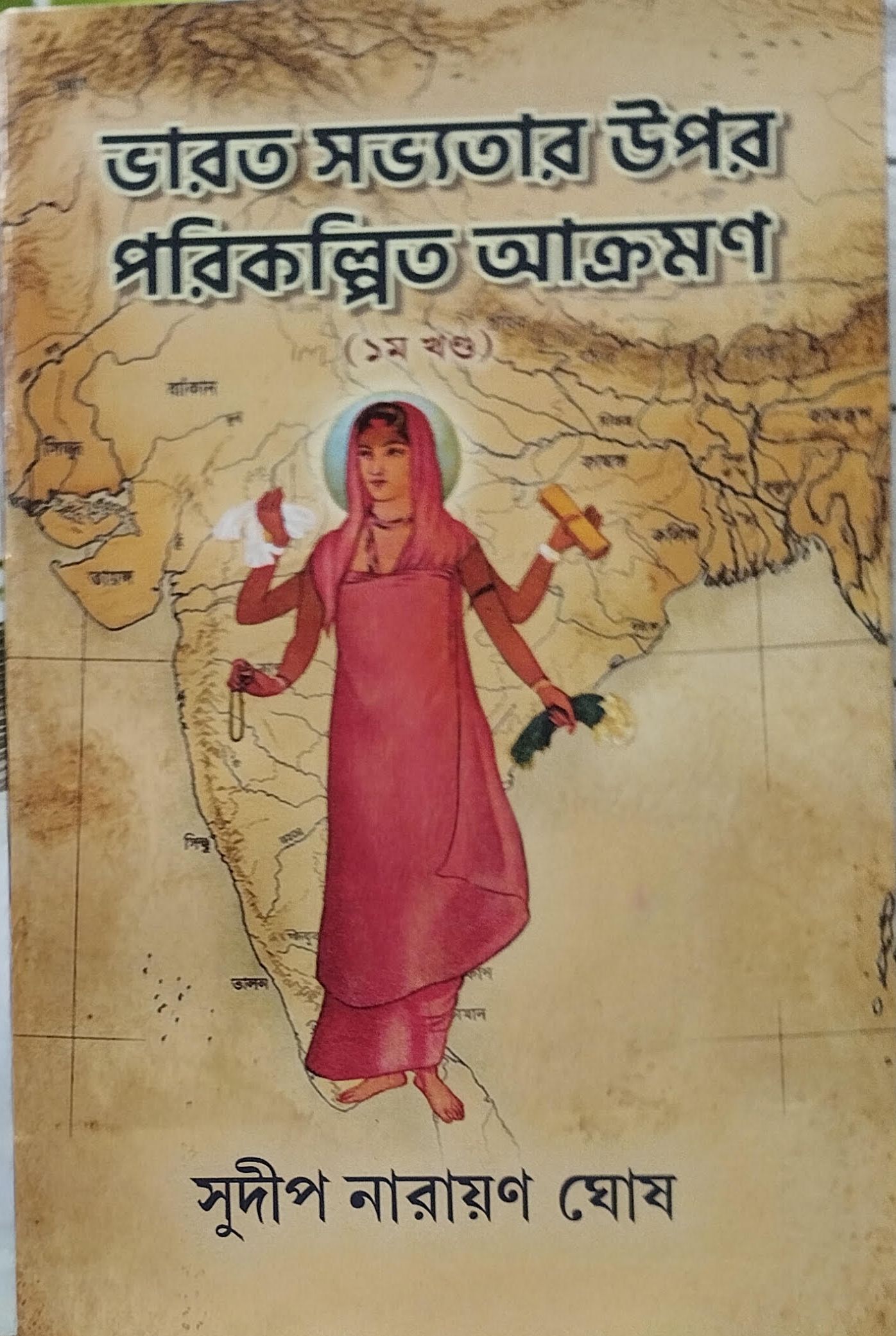 ভারত সভ্যতার উপর পরিকল্পিত আক্রমণ (১ম খণ্ড)